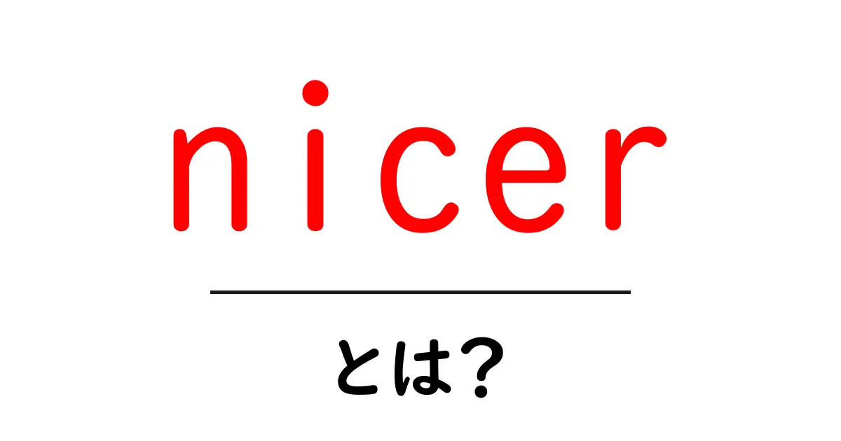 nicerとは？英語の比較級nicerを中学生にもわかる解説共起語・同意語・対義語も併せて解説！