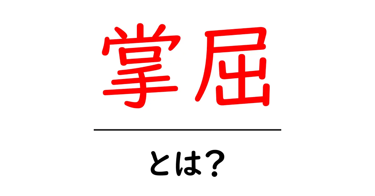 掌屈とは?初心者向けの基礎解説と実生活でのイメージ共起語・同意語・対義語も併せて解説!