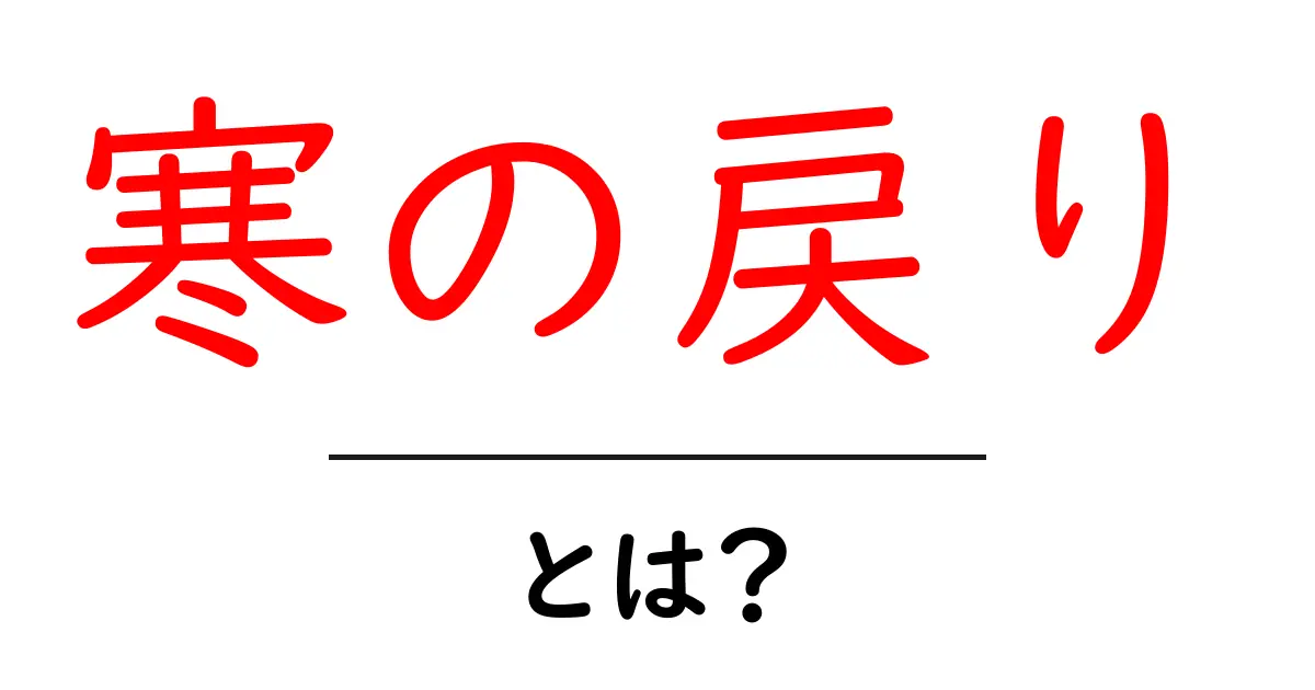寒の戻りとは？春の陽気の後に訪れる冷え込みを初心者にも分かる解説共起語・同意語・対義語も併せて解説！