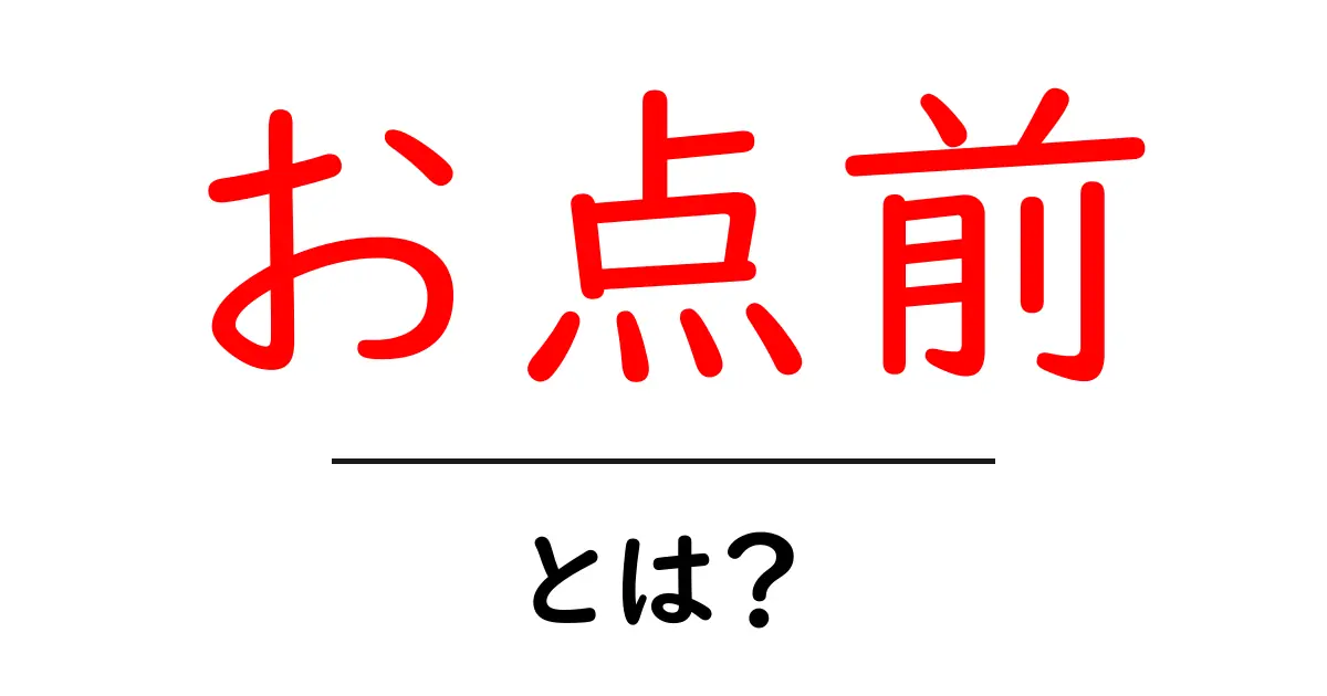 お点前・とは？初心者にも分かる基本ガイド：茶道の点前って何？共起語・同意語・対義語も併せて解説！