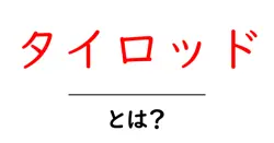 タイロッド・とは？初心者でも分かる車の重要部品ガイド共起語・同意語・対義語も併せて解説！