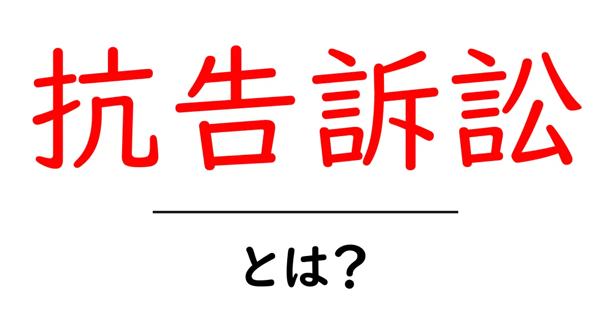 抗告訴訟・とは？初心者でも分かる基本ガイドと知っておくべきポイント共起語・同意語・対義語も併せて解説！