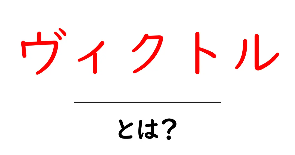 ヴィクトル・とは？名前の由来と使われ方を徹底解説共起語・同意語・対義語も併せて解説！