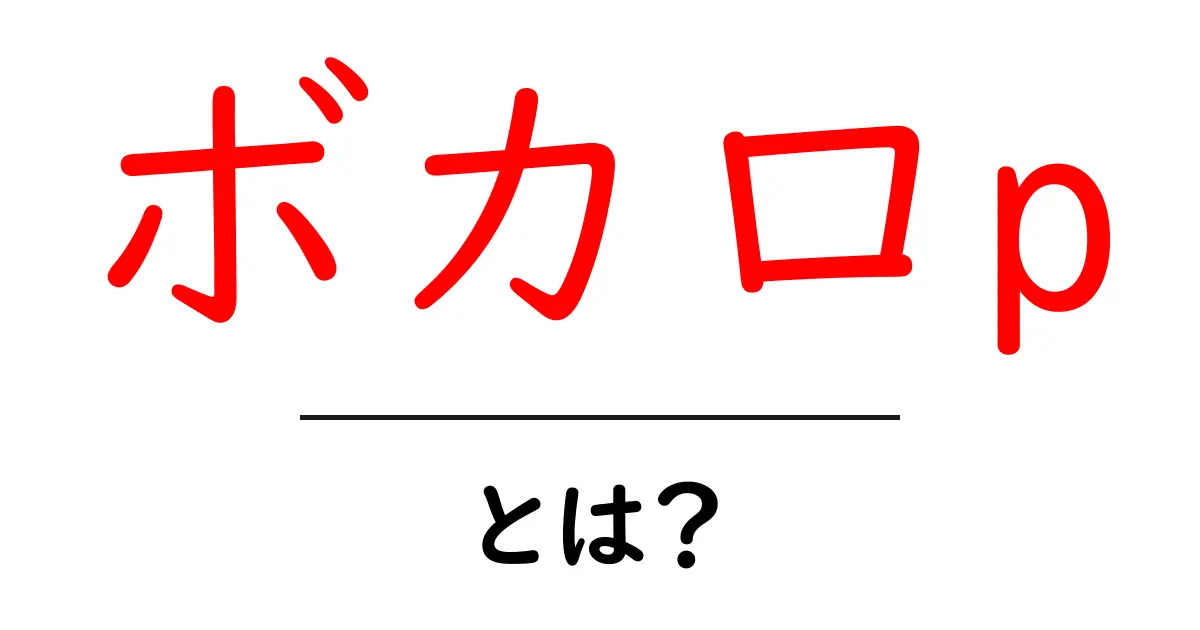 ボカロPとは？ ボーカロイドの世界を作る人の意味と役割共起語・同意語・対義語も併せて解説！