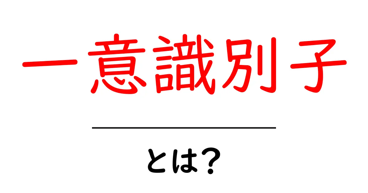 一意識識別子・とは？初心者でもわかる基本と身近な例共起語・同意語・対義語も併せて解説！