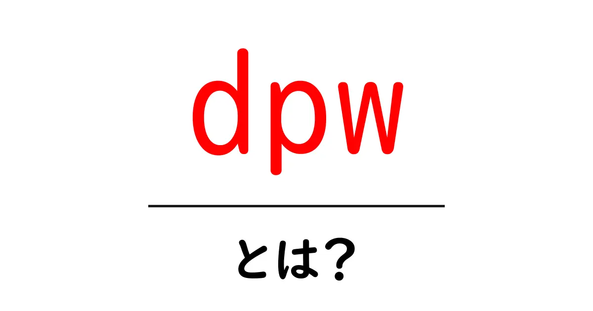 dpwとは?初心者でも分かる意味と使い方ガイド共起語・同意語・対義語も併せて解説!