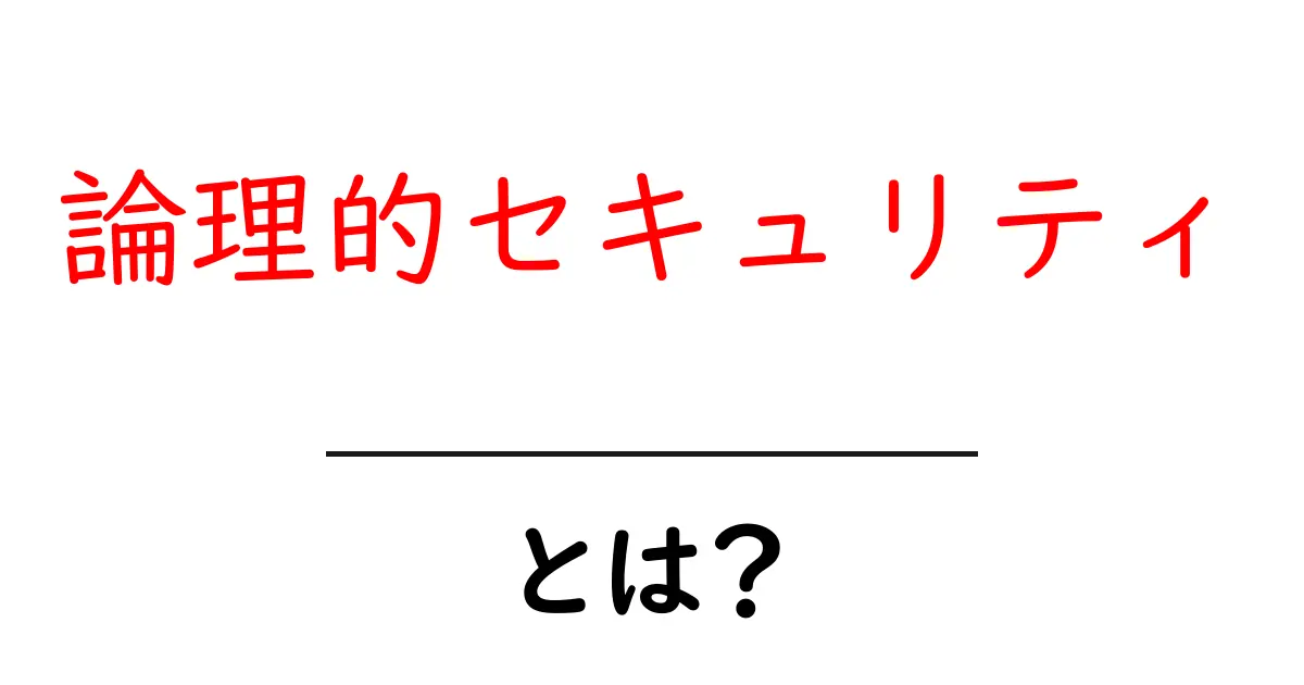 論理的セキュリティとは?初心者にも分かる基礎ガイド共起語・同意語・対義語も併せて解説!