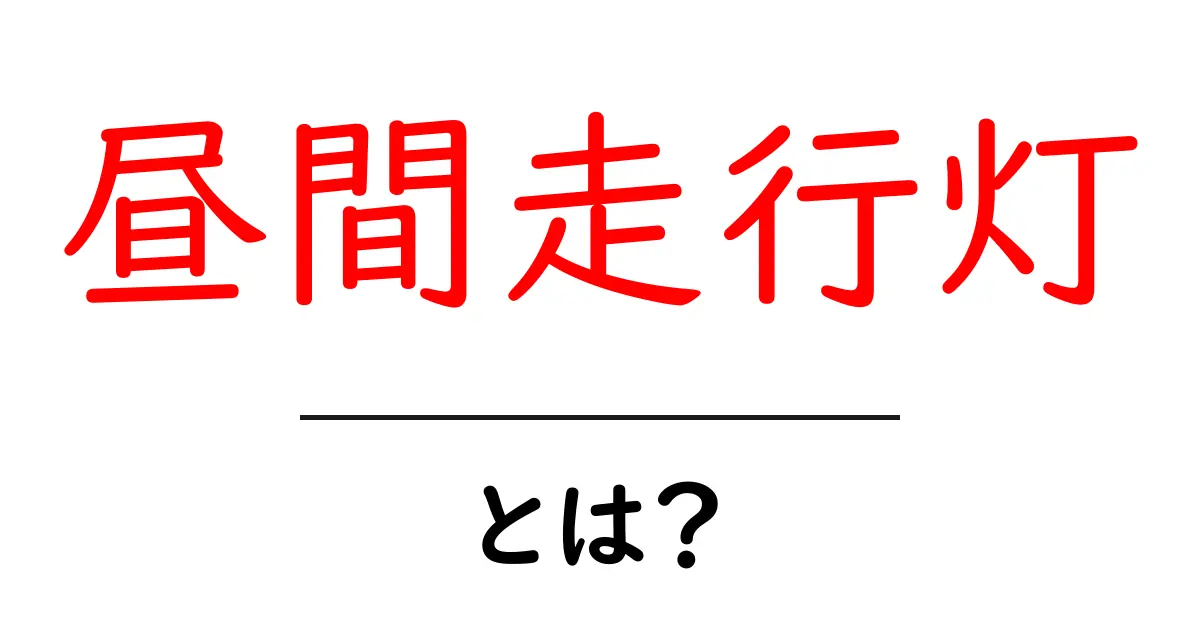 昼間走行灯・とは？初心者にもわかる基本ガイド共起語・同意語・対義語も併せて解説！