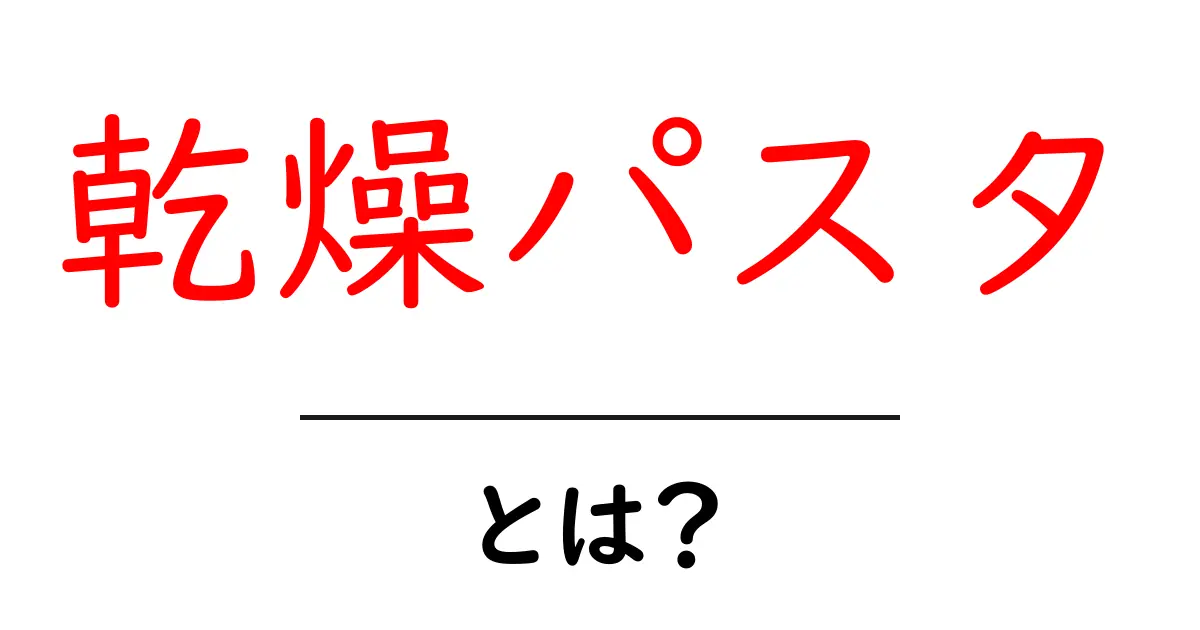 乾燥パスタとは?初心者向けに基本をわかりやすく解説共起語・同意語・対義語も併せて解説!
