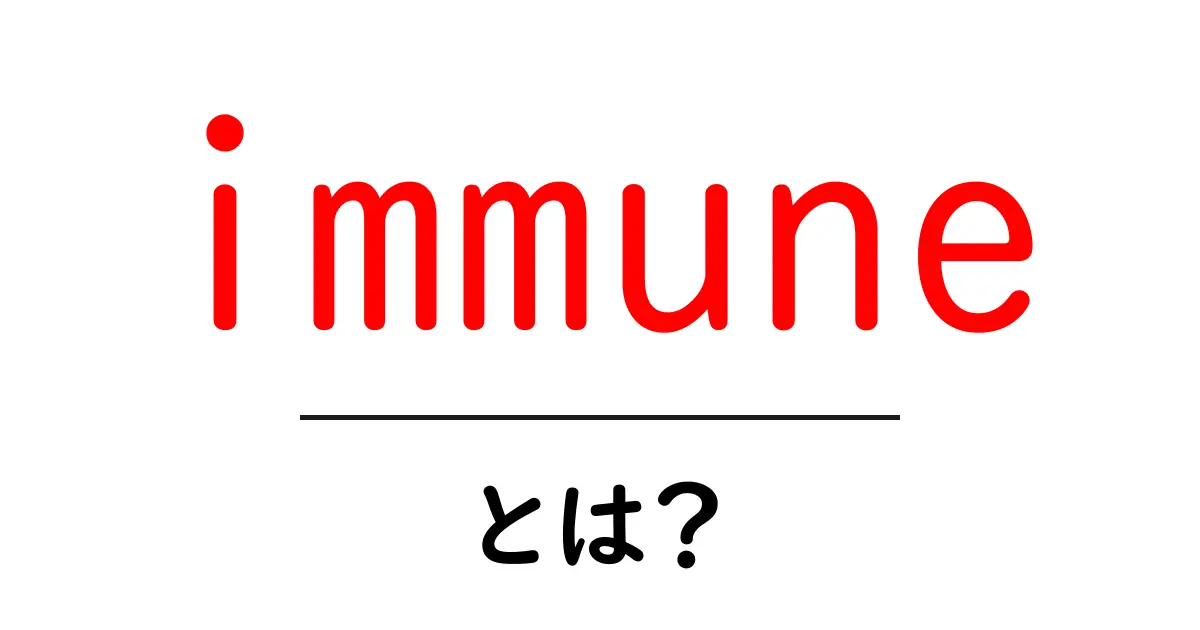 immuneとは？初心者向けに解説する免疫のしくみと生活のコツ共起語・同意語・対義語も併せて解説！