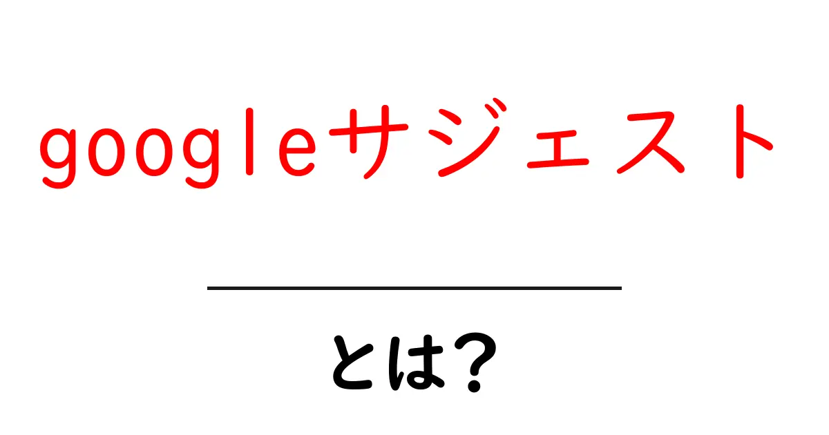 googleサジェスト・とは？初心者でもすぐ分かる使い方とSEO活用のコツ共起語・同意語・対義語も併せて解説！