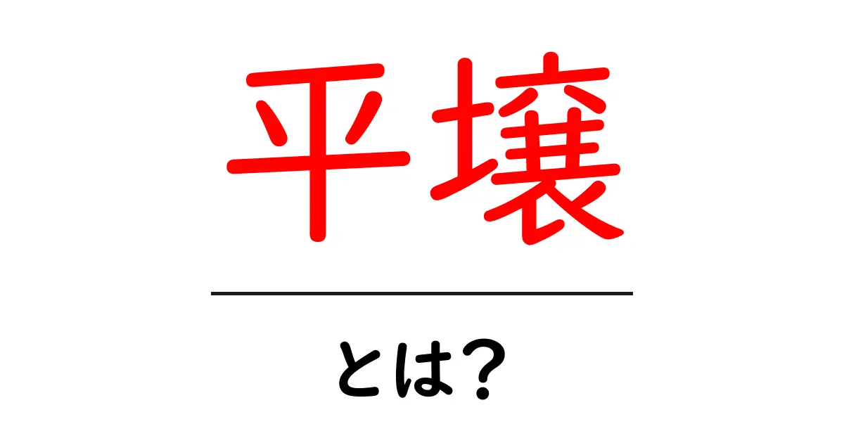 平壌・とは？初心者にもわかる基本ガイド共起語・同意語・対義語も併せて解説！