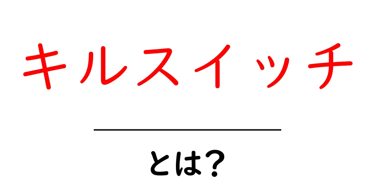 キルスイッチ・とは?初心者向け解説と使い方ガイド共起語・同意語・対義語も併せて解説!