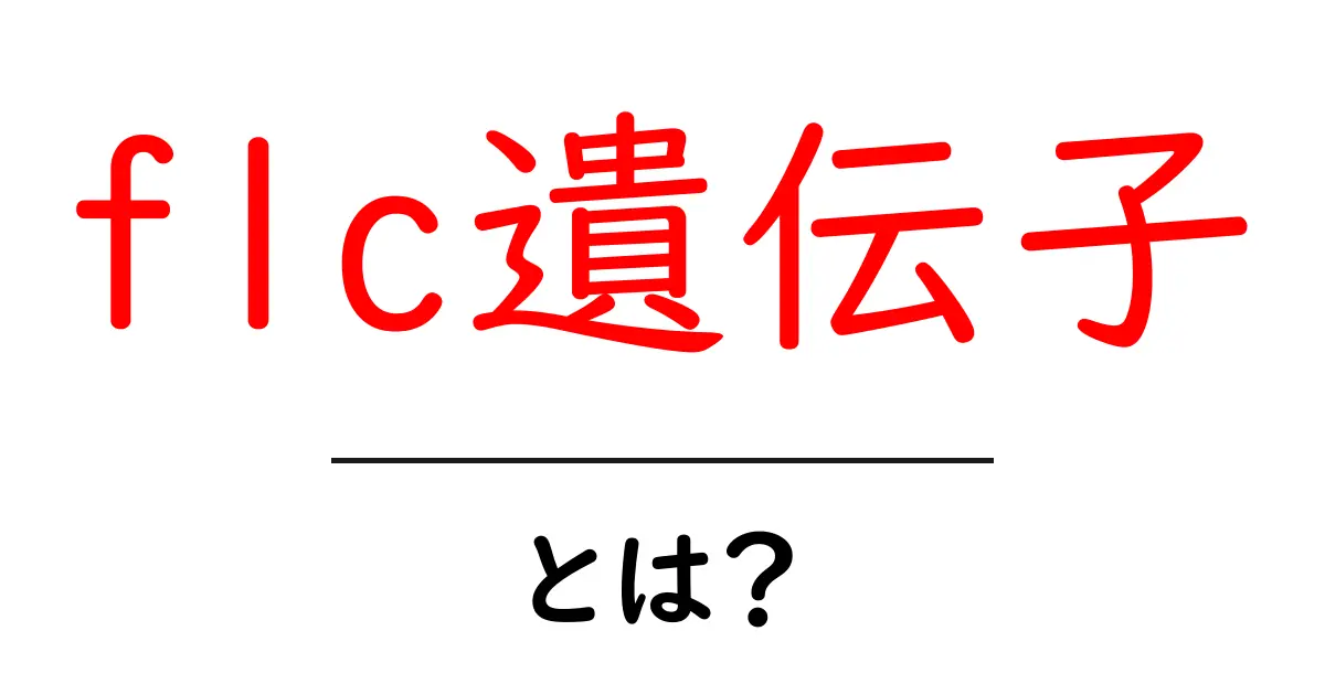 flc遺伝子・とは?初心者向けにやさしく解説共起語・同意語・対義語も併せて解説!
