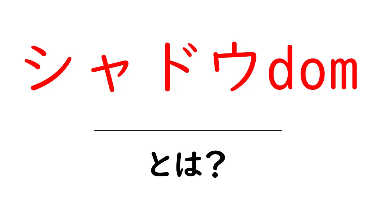 シャドウdomとは？初心者にもわかる基本と使い方ガイド共起語・同意語・対義語も併せて解説！