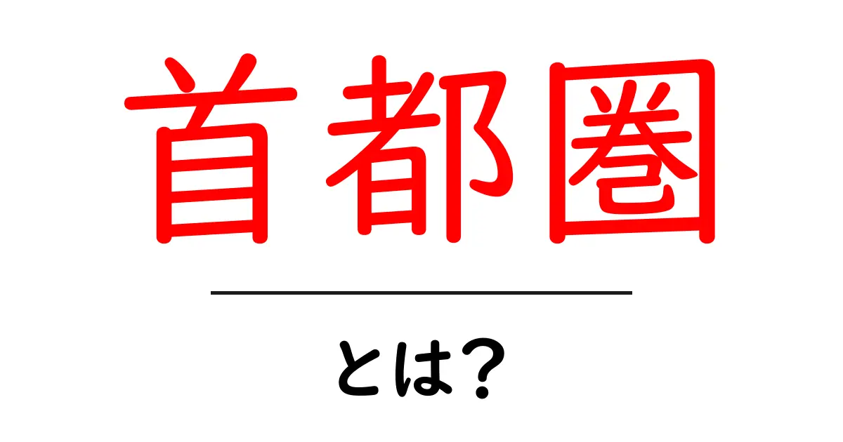 首都圏とは？初心者にも分かる基礎と暮らしのポイント共起語・同意語・対義語も併せて解説！