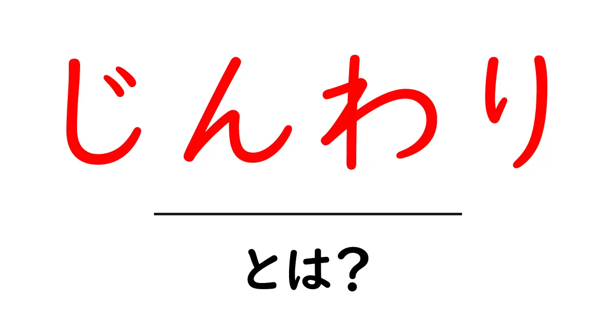 じんわり・とは？意味と使い方をやさしく学ぶ初心者向けガイド共起語・同意語・対義語も併せて解説！