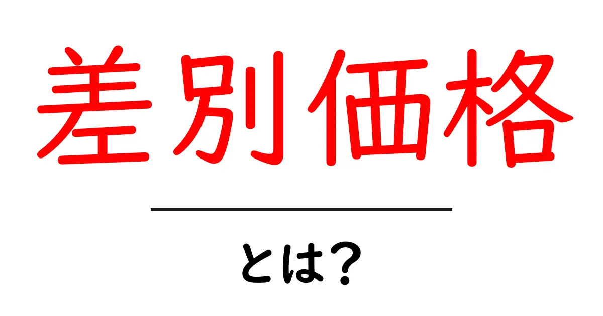 差別価格・とは?初心者でもわかる価格差別の基礎と実例共起語・同意語・対義語も併せて解説!