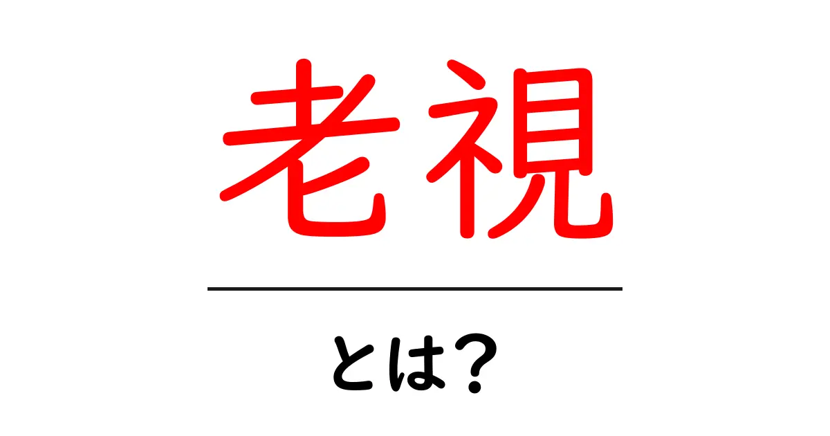 老視・とは?原因と対策をわかりやすく解説|初心者向けガイド共起語・同意語・対義語も併せて解説!