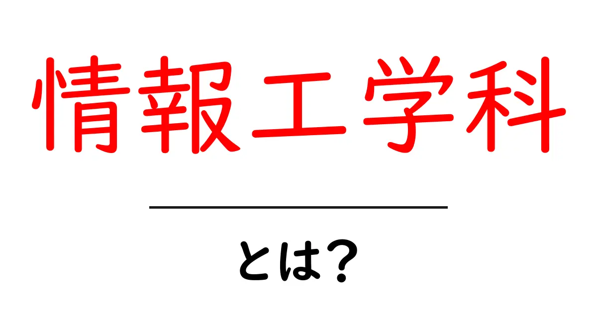 情報工学科とは？初心者が押さえるべき基礎と学べること共起語・同意語・対義語も併せて解説！