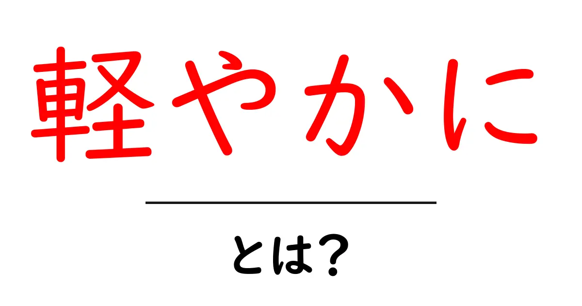 軽やかに・とは？初心者のための意味と使い方ガイド共起語・同意語・対義語も併せて解説！