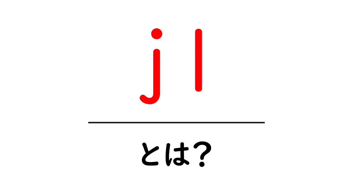 j1とは?初心者にもわかる基本と使い方ガイド共起語・同意語・対義語も併せて解説!