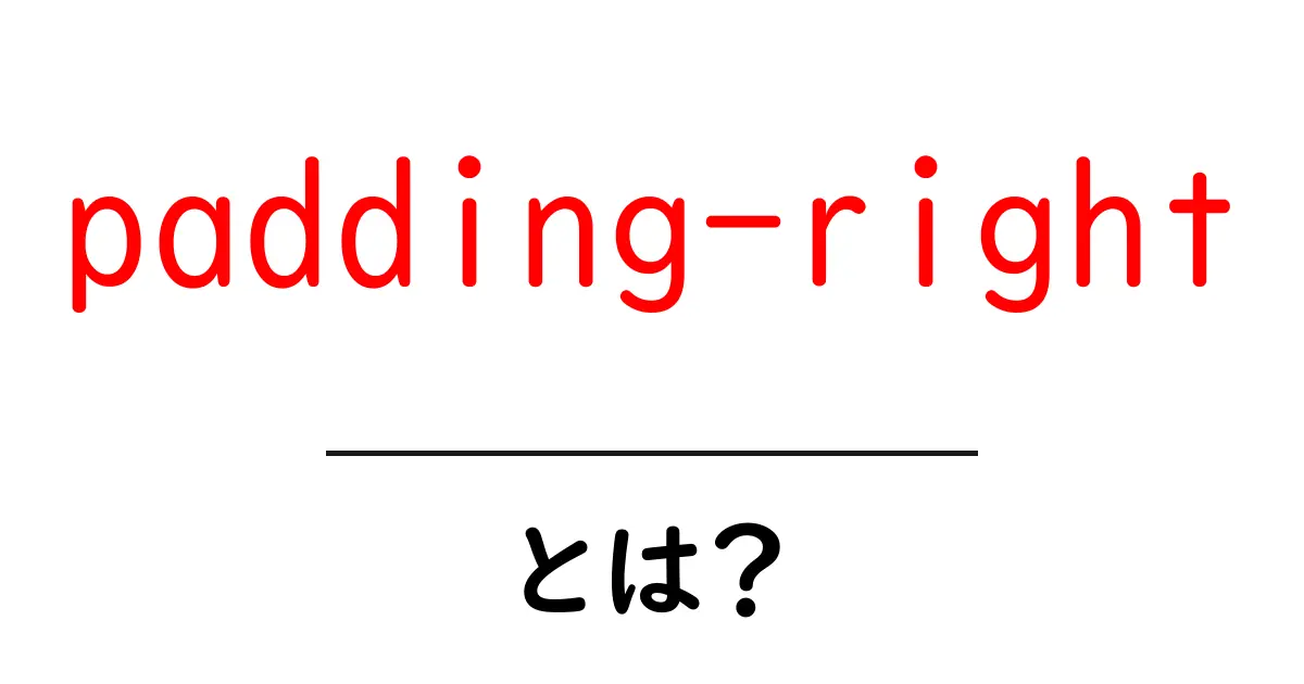 padding-rightとは？初心者にも分かる使い方と実例共起語・同意語・対義語も併せて解説！