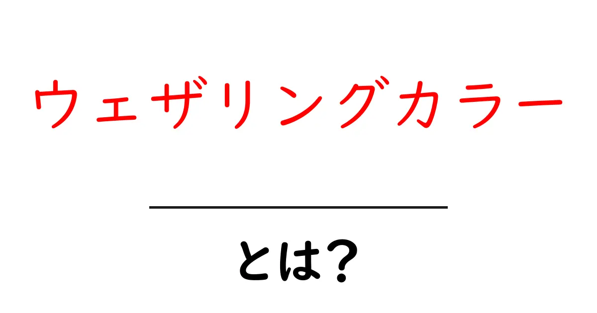 ウェザリングカラーとは?初心者が今すぐ知るべき使い方と基礎ガイド共起語・同意語・対義語も併せて解説!