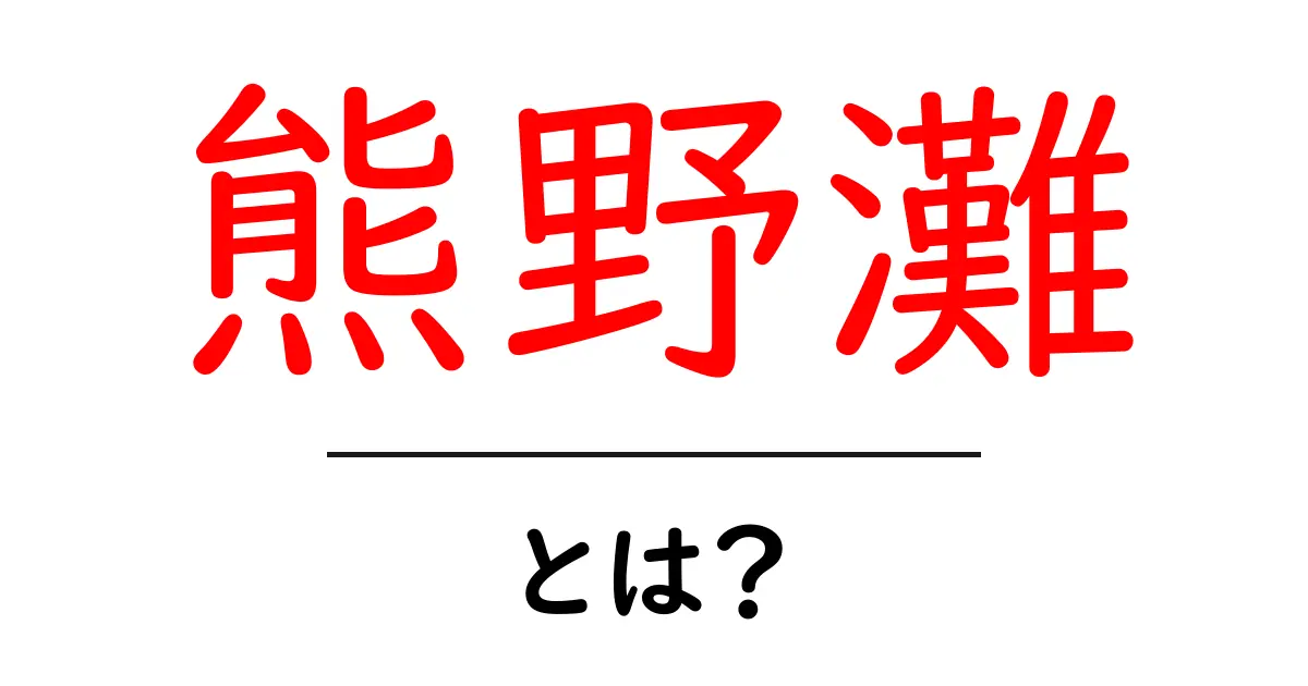 熊野灘とは？自然と文化が息づく海辺の魅力をわかりやすく解説共起語・同意語・対義語も併せて解説！
