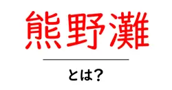 熊野灘とは？自然と文化が息づく海辺の魅力をわかりやすく解説共起語・同意語・対義語も併せて解説！