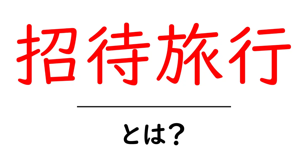 招待旅行とは?初心者でもわかる基本と参加のコツ共起語・同意語・対義語も併せて解説!
