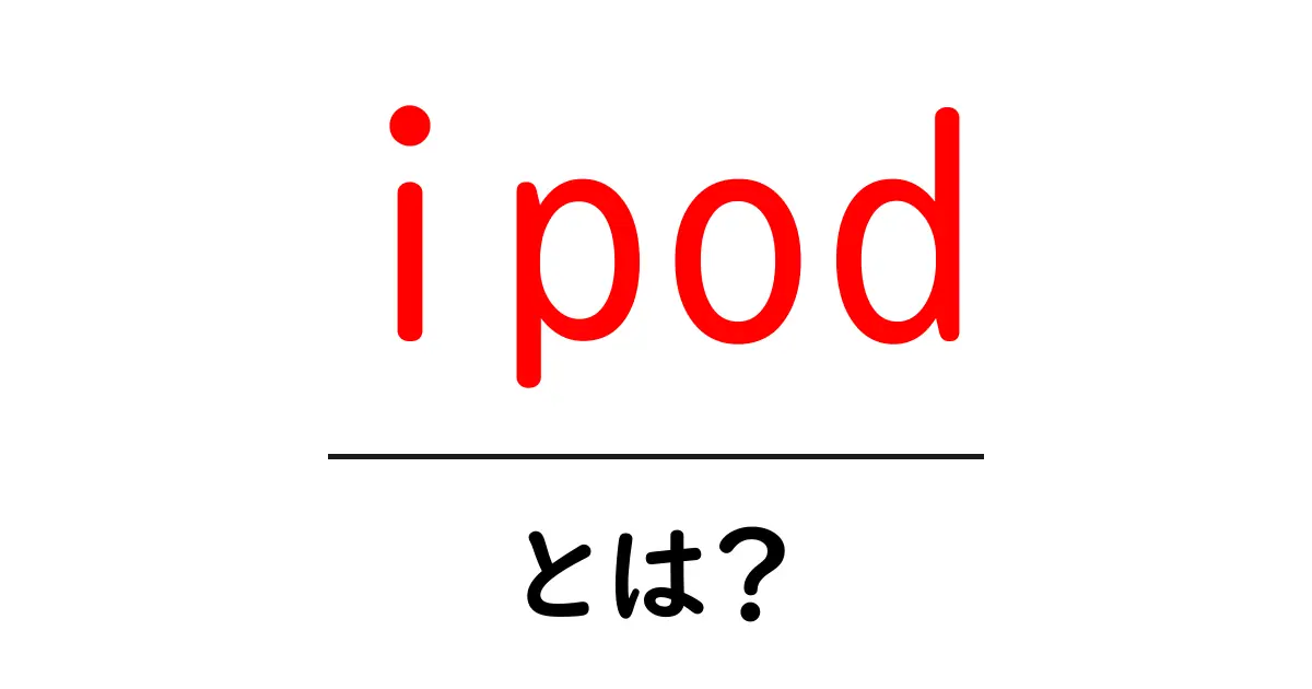 ipod・とは?初心者が知っておく基本と使い方ガイド共起語・同意語・対義語も併せて解説!