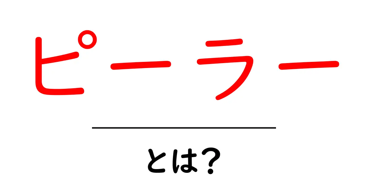 ピーラーとは?初心者でも分かる基本と使い方ガイド共起語・同意語・対義語も併せて解説!