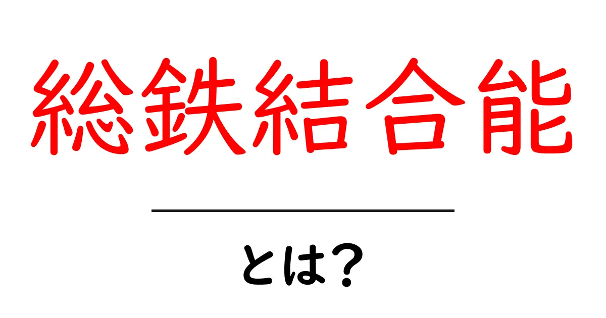 総鉄結合能とは?初心者向けにわかりやすく解説共起語・同意語・対義語も併せて解説!