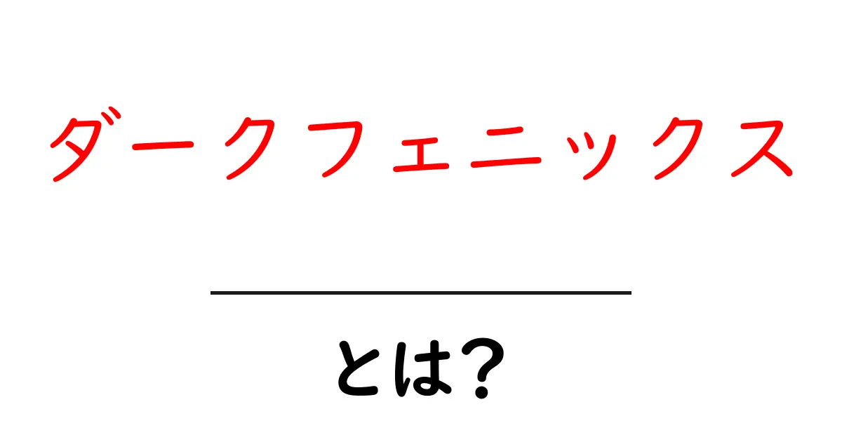 ダークフェニックスとは？初心者が押さえるべき基礎知識と魅力共起語・同意語・対義語も併せて解説！