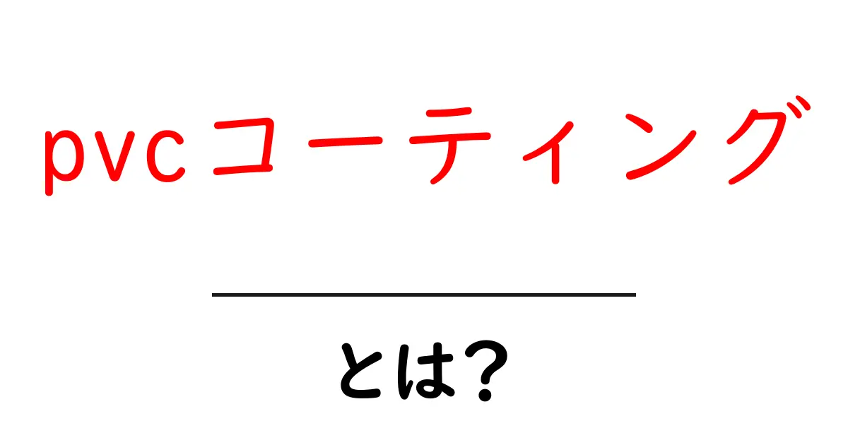 pvcコーティング・とは?初心者にもわかる基本と日常での使い方共起語・同意語・対義語も併せて解説!
