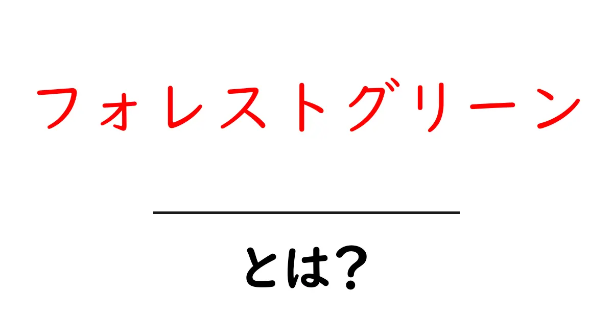 フォレストグリーンとは？初心者でも分かる基本と使い方ガイド共起語・同意語・対義語も併せて解説！