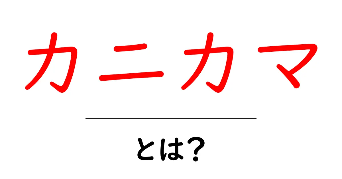 カニカマ・とは？初心者のための基本ガイド共起語・同意語・対義語も併せて解説！