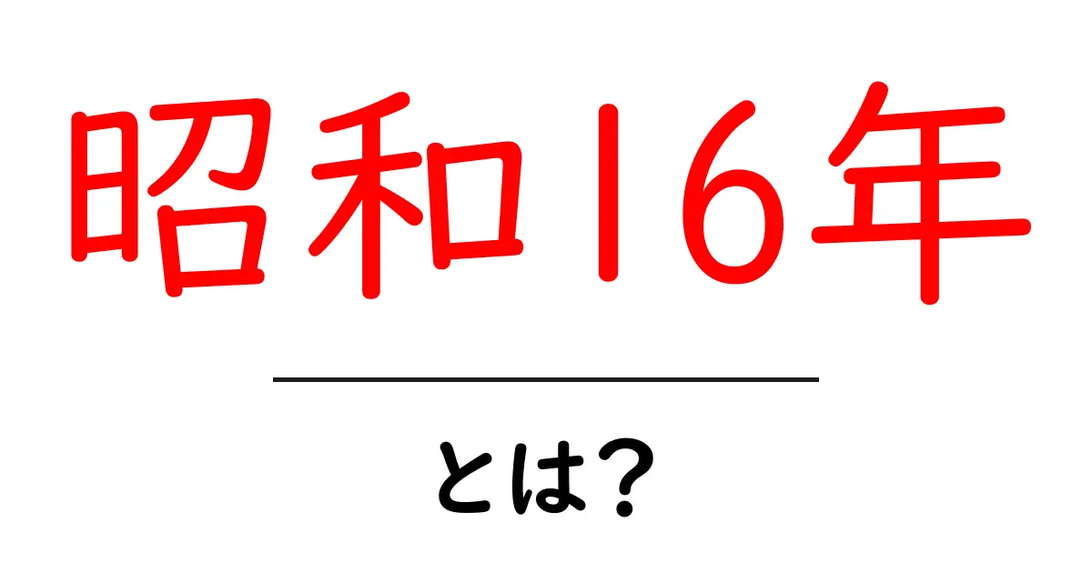 昭和16年とは? 昭和時代の転換点をわかりやすく解説共起語・同意語・対義語も併せて解説!