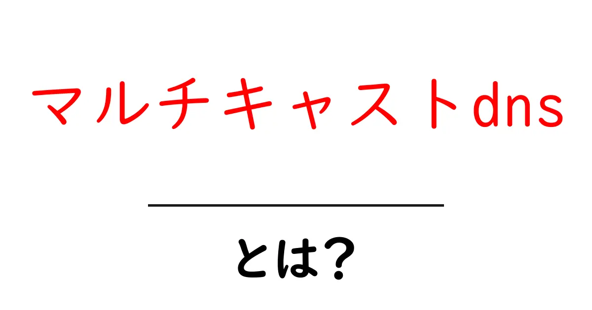 マルチキャストdns・とは？初心者向け解説共起語・同意語・対義語も併せて解説！