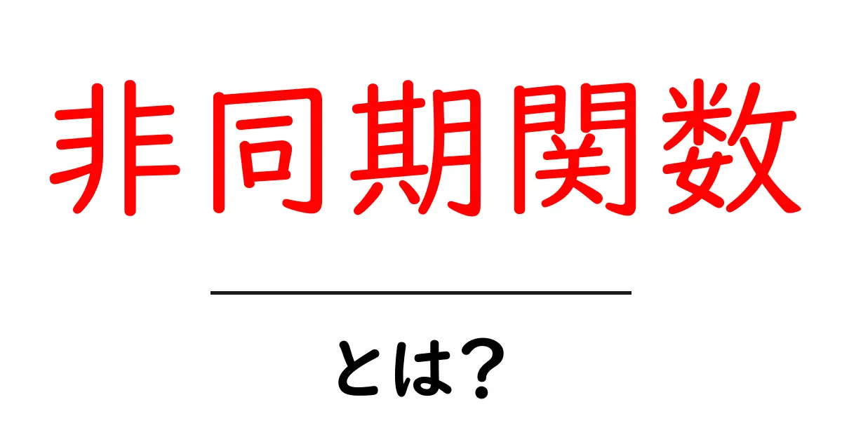 非同期関数・とは?初心者でもわかる基本から今日から使えるコツ共起語・同意語・対義語も併せて解説!