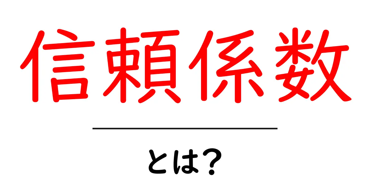 信頼係数・とは？初心者にもわかる基本ガイドと使い方のポイント共起語・同意語・対義語も併せて解説！