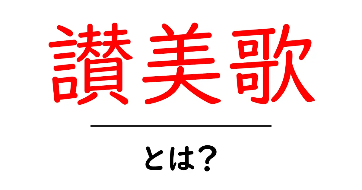 讃美歌・とは？初心者にもわかる基礎ガイドと歴史のポイント共起語・同意語・対義語も併せて解説！