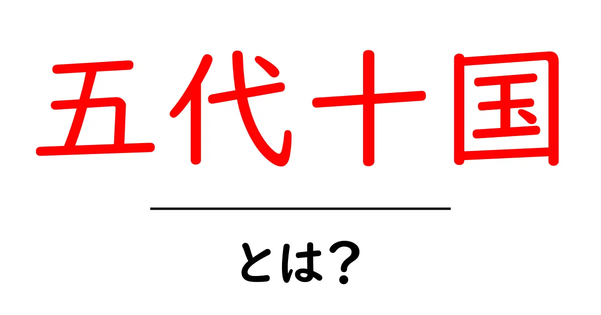 五代十国・とは？中世中国の歴史をやさしく解説共起語・同意語・対義語も併せて解説！