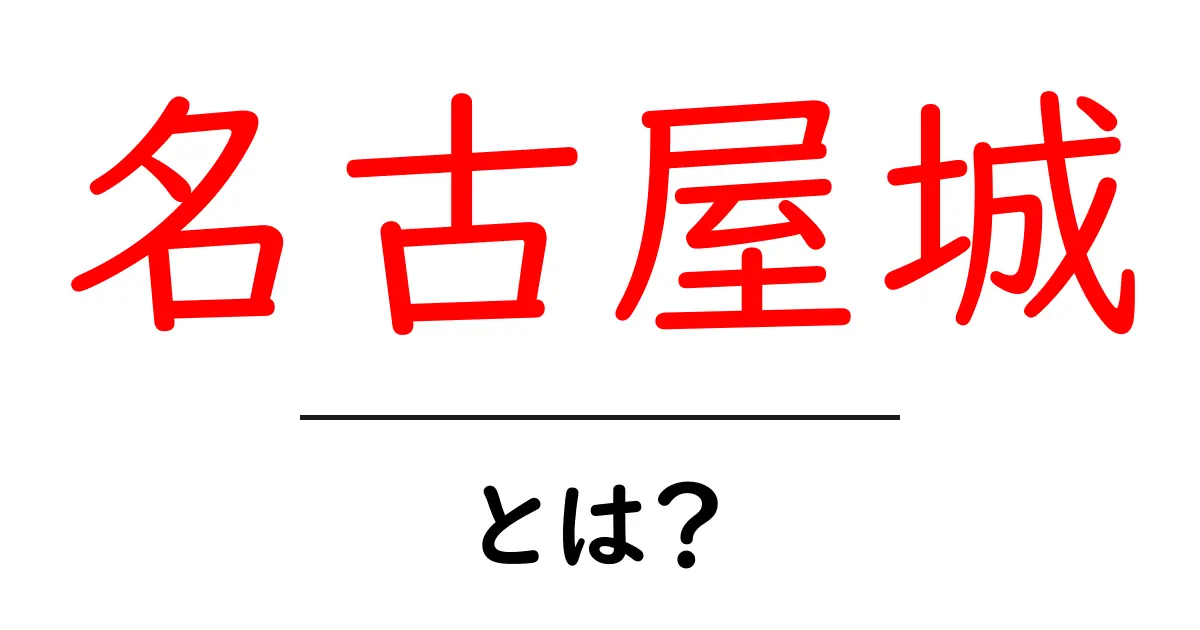 名古屋城とは？名古屋の歴史と魅力をやさしく解説共起語・同意語・対義語も併せて解説！