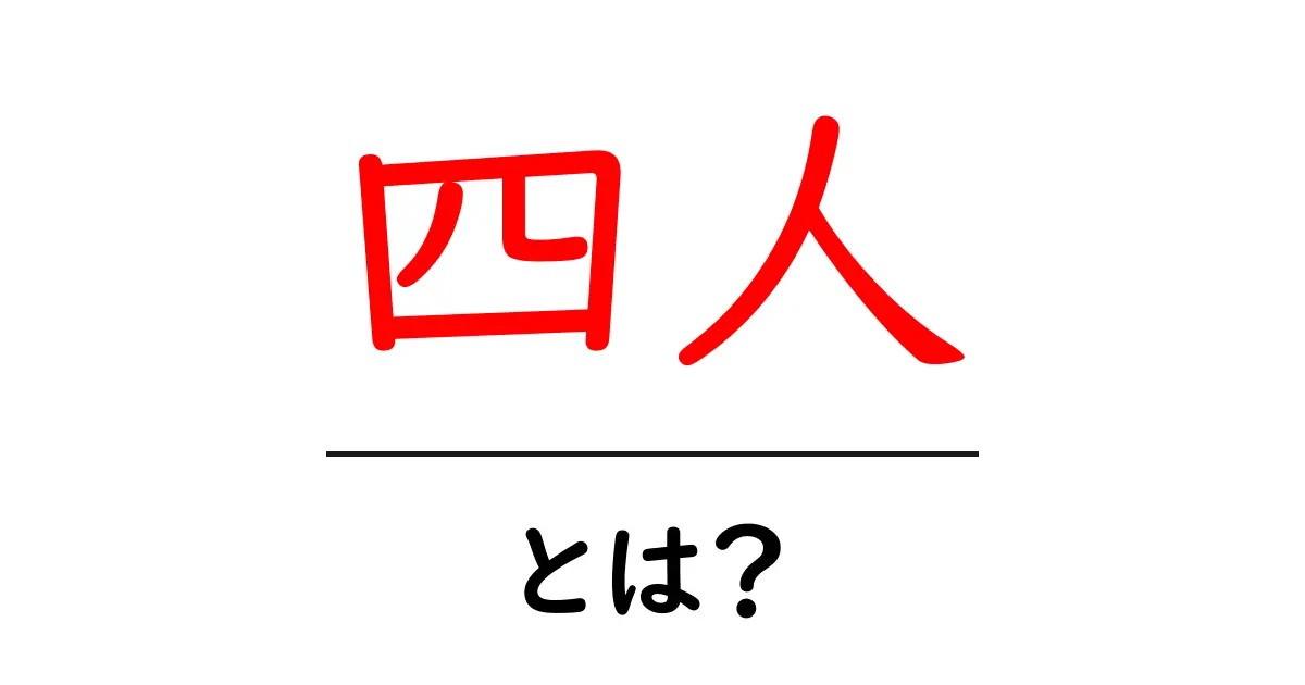 四人・とは？初心者にもわかる意味と使い方ガイド共起語・同意語・対義語も併せて解説！