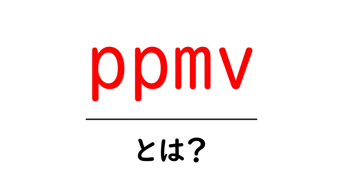 ppmv・とは？初心者でもわかる基本と身近な例共起語・同意語・対義語も併せて解説！