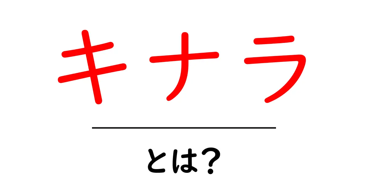 キナラ・とは?初心者が知っておく基本と使い方ガイド共起語・同意語・対義語も併せて解説!