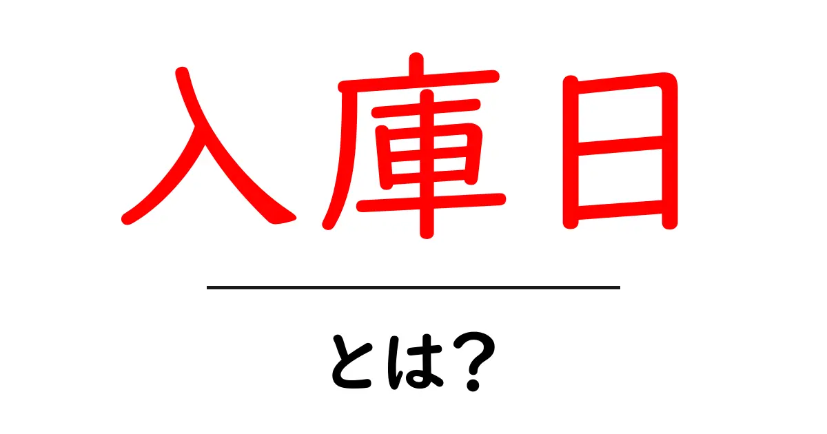 入庫日・とは?初心者向けにわかりやすく解説する基本ガイド共起語・同意語・対義語も併せて解説!