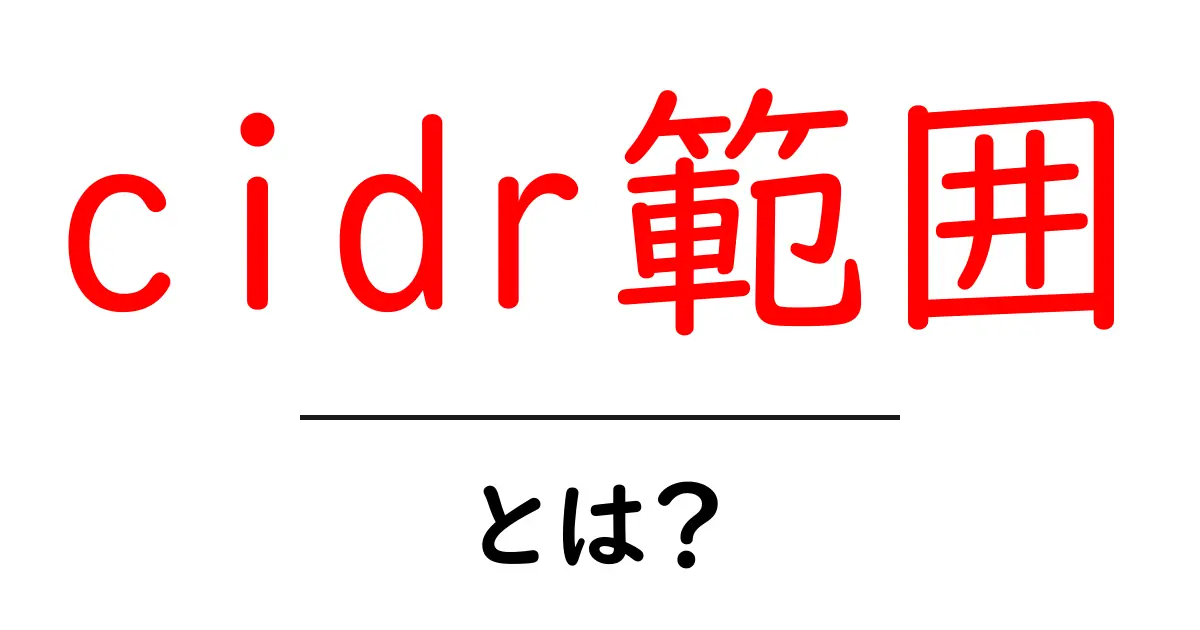cidr範囲・とは？初心者にも分かるCIDRの基本と使い方共起語・同意語・対義語も併せて解説！